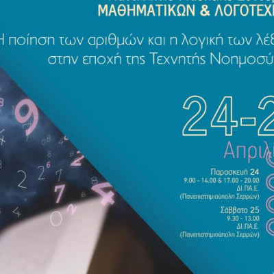 Αποτίμηση του 1ου Πανελλήνιου Μαθητικού Συνεδρίου Μαθηματικών και Λογοτεχνίας