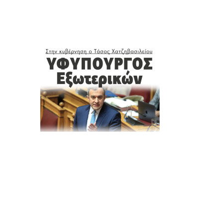 Στην κυβέρνηση ο Τάσος Χατζηβασιλείου Υφυπουργός Εξωτερικών