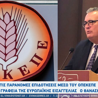 Σέρρες - Για τις παράνομες επιδοτήσεις μέσω του ΟΠΕΚΕΠΕ στα γραφεία της Ευρωπαϊκής Εισαγγελίας ο Θανάσης Μαλλιαράς