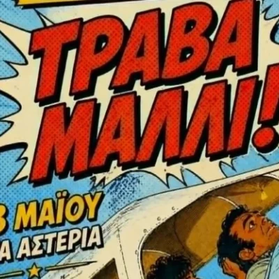 «Τράβα Μαλλί» -Τη Τετάρτη στα Αστέρια από το 3ο Γενικό Λύκειο Σερρών