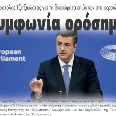 Α. Τζιτζικώστας: «Πετύχαμε την πρώτη συμφωνία – ορόσημο για τα δικαιώματα επιβατών αεροπορικών μεταφορών στην ΕΕ εδώ και δυο δεκαετίες»