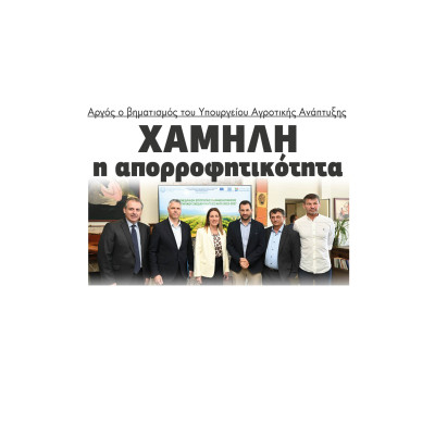 Αργός ο βηματισμός του Υπουργείου Αγροτικής Ανάπτυξης - Χαμηλή η απορροφητικότητα
