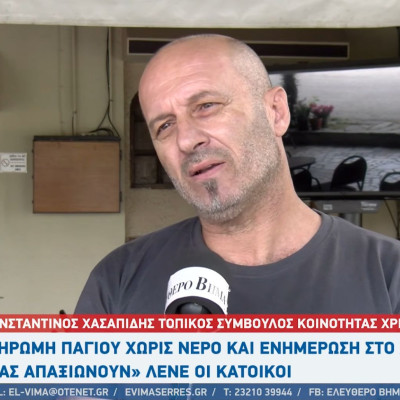 Σέρρες - Πάγιο χωρίς νερό και ενημέρωση: «μας απαξιώνουν» λένε οι κάτοικοι στο Χριστός