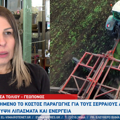 Αυξημένο το κόστος παραγωγής για τους Σερραίους αγρότες - Στα ύψη λιπάσματα και ενέργεια!