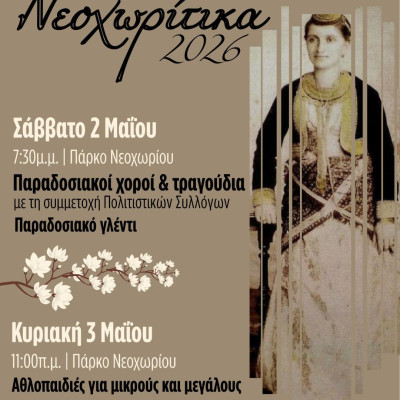 Με παραδοσιακούς χορούς και αθλοπαιδιές τα «Νεοχωρίτικα 2026» στο Νεοχώρι Σιντικής