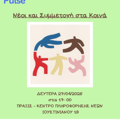 “Νέοι και Συμμετοχή στα Κοινά”- Εργαστήρι για: ενδυνάμωση των νέων-  ανάπτυξη δεξιοτήτων- υπεράσπιση δικαιωμάτων