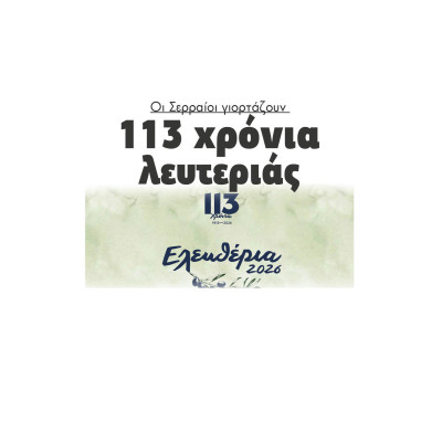 Οι Σερραίοι γιορτάζουν 113 χρόνια λευτεριάς