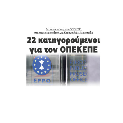 22 κατηγορούμενοι για τον ΟΠΕΚΕΠΕ για την υπόθεση του ΟΠΕΚΕΠΕ στο αρχείο η υπόθεση για Καραμανλή – Λεονταρίδη