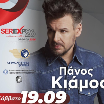Στην SEREXPO 2026 ο Πάνος Κιάμος, αντί της Πέγκυ Ζήνα