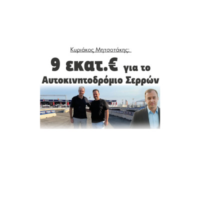 Κυριάκος Μητσοτάκης: Οι Σέρρες θα γίνουν η πρωτεύουσα του μηχανοκίνητου αθλητισμού στα Βαλκάνια