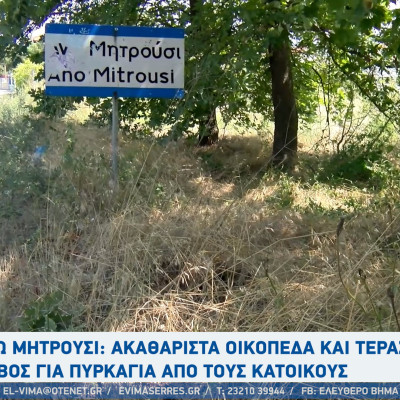 Σέρρες: Στο Άνω Μητρούσι φόβος για πυρκαγιά - Ακαθάριστα οικόπεδα και τεράστια χόρτα