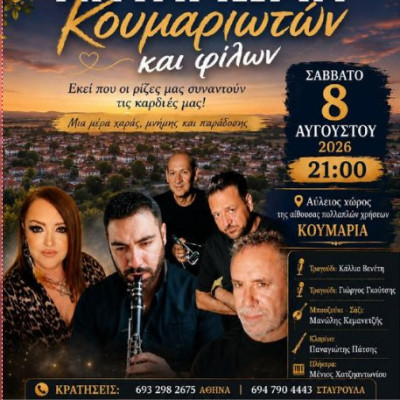Το Σάββατο 8 Αυγούστου το Αντάμωμα Κουμαριωτών και φίλων