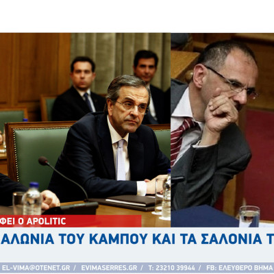 Apolitic: Tα αλώνια του κάμπου και τα σαλόνια του ΥΠΕΞ