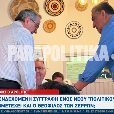 Αpolitic: Σε ενδεχόμενη συγγραφή ενός νέου "πολιτικού ευαγγελίου" , συμμετέχει και ο Θεόφιλος των Σερρών;