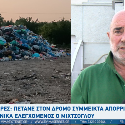 Σέρρες: Πετάνε στον δρόμο σύμμεικτα απορρίμματα - Ποινικά ελεγχόμενος ο Μιχτσόγλου
