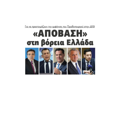 "Απόβαση" στη βόρεια Ελλάδα για να προετοιμάζουν την εμφάνιση του Πρωθυπουργού στην ΔΕΘ