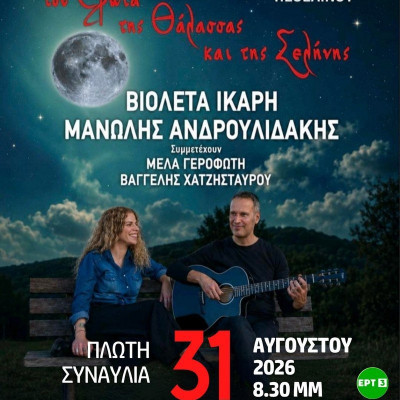 Πλωτή συναυλία στο Κωπηλατοδρόμιο της λίμνης Πεθελινού τη Δευτέρα 31 Αυγούστου