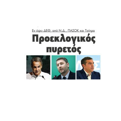 Προεκλογικός πυρετός εν όψει ΔΕΘ, από ΝΔ ΠΑΣΟΚ και Τσίπρα