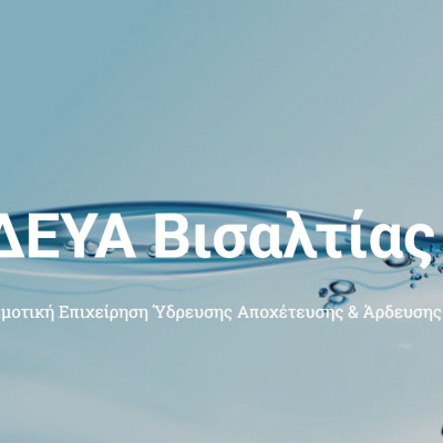 ΔΕΥΑ Βισαλτίας: Παραιτήθηκε ο Βασίλης Ασλανίδης από αντιπρόεδρος - Εξελέγη ο Γιάννης Κουλτσιάκης