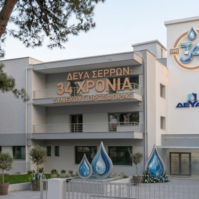34 χρόνια ΔΕΥΑ Σερρών: 34 χρόνια επενδύσεων, ανάπτυξης και προσφοράς στον πολίτη