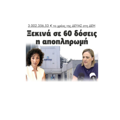 Σέρρες - 3.002.356,53 ευρώ το χρέος της ΔΕΥΑΣ στη ΔΕΗ - Ξεκινά σε 60 δόσεις η αποπληρωμή