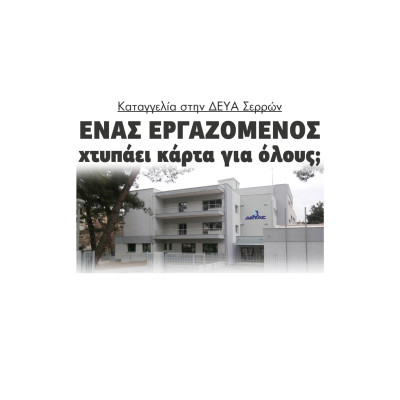 Καταγγελία στην ΔΕΥΑ Σερρών (ΔΕΥΑΣ) - Ένας εργαζόμενος χτυπάει κάρτα για όλους; - Τι απαντά η δήμαρχος Βαρβάρα Μητλιάγκα