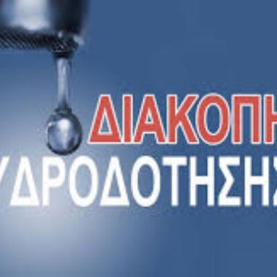 Έκτακτη Ανακοίνωση ΔΕΥΑΣ: Πού θα γίνει αύριο διακοπή