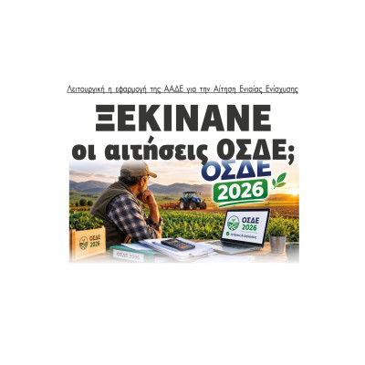 Λειτουργική η εφαρμογή της ΑΑΔΕ για την Αίτηση Ενιαίας Ενίσχυσης - Ξεκινάνε οι δηλώσεις ΟΣΔΕ;