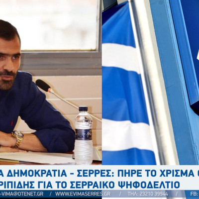 Νέα Δημοκρατία - Σέρρες: Πήρε το χρίσμα ο Δημήτρης Καριπίδης για το Σερραικό ψηφοδέλτιο