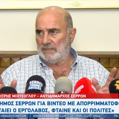 Δημήτρης Μιχτσόγλου - Σέρρες: Nομίζω ότι το 50% των Σερραίων πετάνε τα σκουπίδια στην ανακύκλωση και την ανακύκλωση στα σκουπίδια