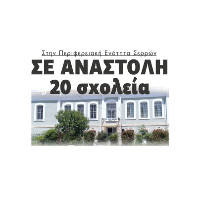 20 σχολεία σε αναστολή στην Περιφερειακή Ενότητα Σερρών