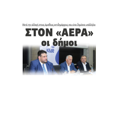 Στον «αέρα» οι δήμοι μετά την αλλαγή στους άμισθους αντιδημάρχους που είναι δημόσιοι υπάλληλοι