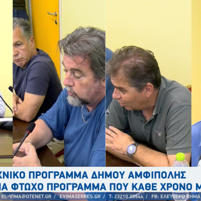 Στο Δήμο Αμφίπολης με πυρά προς τη δημοτική αρχή «πέρασε» το τεχνικό πρόγραμμα 2026