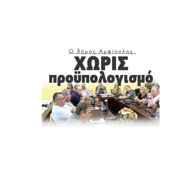 Χωρίς προϋπολογισμό ακόμα ο δήμος Αμφίπολης- Πυρά της αντιπολίτευσης στο δήμαρχο Στέργιο Φραστανλή