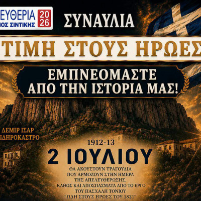 Σήμερα η συναυλία στο Σιδηρόκαστρο με τον Πασχάλη Τόνιο και τον Γρηγόρη Βαλτινό