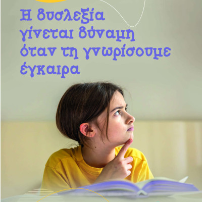 Εφευρέτης Καθηγητής Γεώργιος Θ. Παυλίδης: Η δυσλεξία γίνεται δύναμη όταν τη γνωρίσουμε έγκαιρα