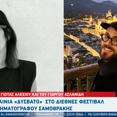 Σέρρες - Το «Δύσβατο» της Γιώτας Αλεξίου και του Γιώργου Ασλανίδη στις επίσημες επιλογές του Διεθνούς Φεστιβάλ Κινηματογράφου της Σαμοθράκης