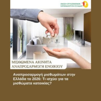 Η Ένωση Εργαζομένων Καταναλωτών Ελλάδας (ΕΕΚΕ) εξηγεί Τι πρέπει να γνωρίζετε για την αναπροσαρμογή των μισθωμάτων κατοικίας
