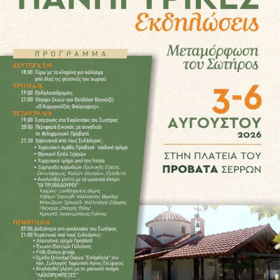 Πανηγυρικές Εκδηλώσεις στην κοινότητα Προβατά για τον Εορτασμό της Μεταμόρφωσης του Σωτήρος
