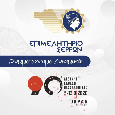 Το Επιμελητήριο καλεί τις Σερραϊκές επιχειρήσεις να λάβουν μέρος στην 90η Δ.Ε.Θ.