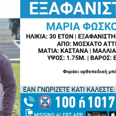 Συναγερμός στο Μοσχάτο για την εξαφάνιση 30χρονης, σε κίνδυνο η ζωή της