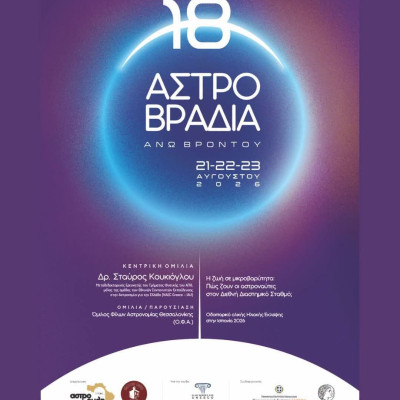 21 έως και την Κυριακή 23 Αυγούστου 2026 -18η Αστροβραδιά στην Άνω Βροντού