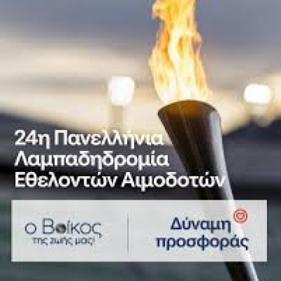 O Νομός Σερρών υποδέχεται την Φλόγα της Αγάπης στις 5 και 6/9