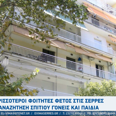 Φοιτητές - Σέρρες: Από 300 ευρώ ξεκινά το ενοίκιο στις Σέρρες για ένα φοιτητικό σπίτι