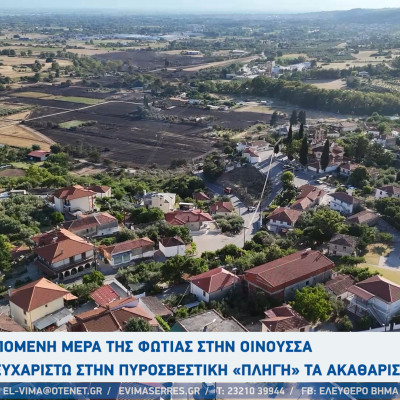 Σέρρες - Η επόμενη μέρα της φωτιάς στην Οινούσα: «Πληγή» τα ακαθάριστα οικόπεδα