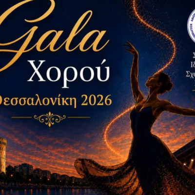 Περιφέρεια Κεντρικής Μακεδονίας- 1ο Gala Χορού Κεντρικής Μακεδονίας στη Μονή Λαζαριστών
