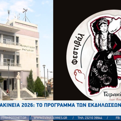 Βάνα Πλιάκου - Γερακίνεια 2026: Για 8μέρες η Νιγρίτα μεταμορφώνεται σε μια ανοιχτή ζωντανή σκηνή έκφρασης και τέχνης
