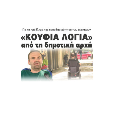 Σέρρες - Για το πρόβλημα της προσβασιμότητας των αναπήρων «Κούφια λόγια» από τη δημοτική αρχή