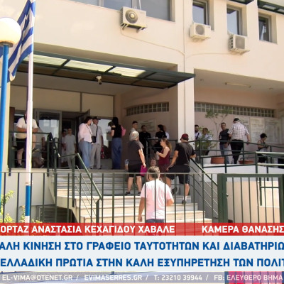Παλιές ταυτότητες και διαβατήρια - Μεγάλη κίνηση στις Σέρρες - Πανελλαδική πρωτιά στην εξυπηρέτηση