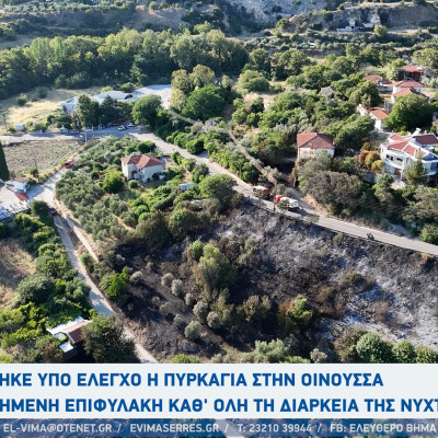 Γιάννης Πανταζής - Σέρρες: Τέθηκε υπό έλεγχο η πυρκαγιά στην Οινούσσα - Αυξημένη επιφυλακή για το βράδυ